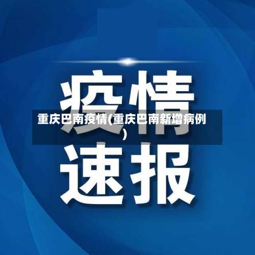 重庆巴南疫情(重庆巴南新增病例)-第2张图片