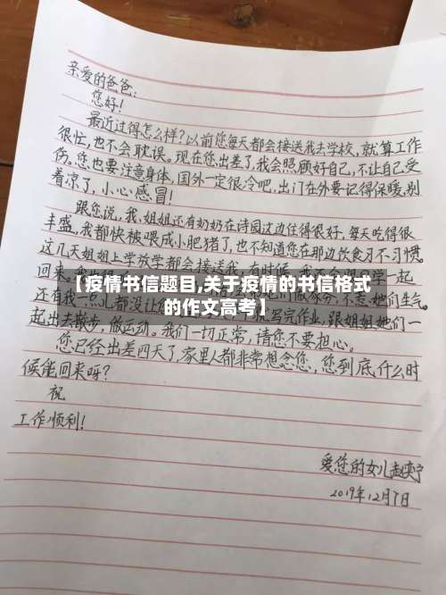 【疫情书信题目,关于疫情的书信格式的作文高考】