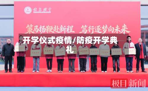 开学仪式疫情/防疫开学典礼-第2张图片