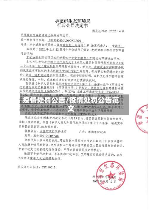 疫情处罚公告/疫情处罚公告范文-第2张图片