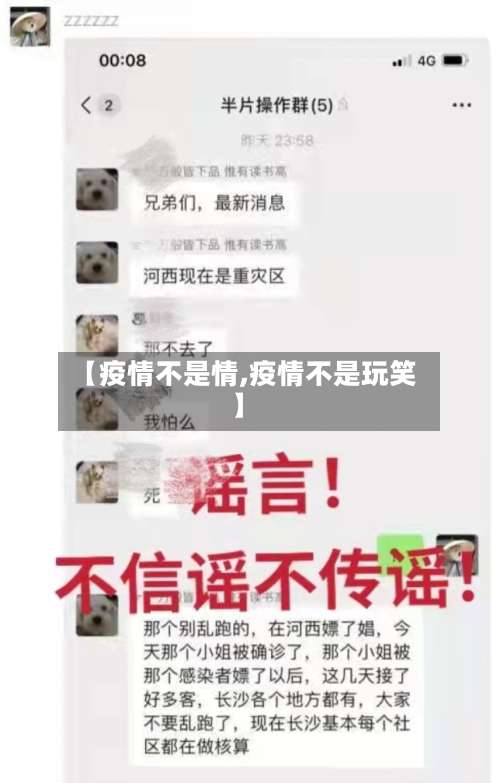 【疫情不是情,疫情不是玩笑】