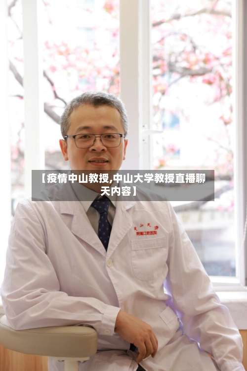 【疫情中山教授,中山大学教授直播聊天内容】-第3张图片