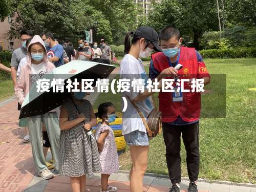 疫情社区情(疫情社区汇报)