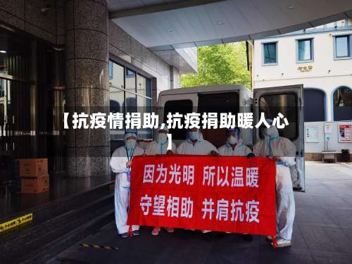 【抗疫情捐助,抗疫捐助暖人心】