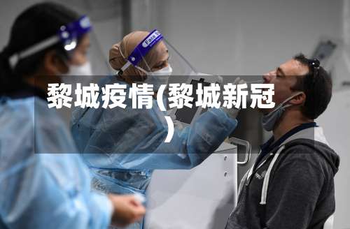 黎城疫情(黎城新冠)-第2张图片