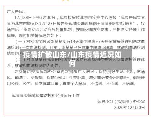 疫情扩散山东/山东疫情近况如何-第2张图片
