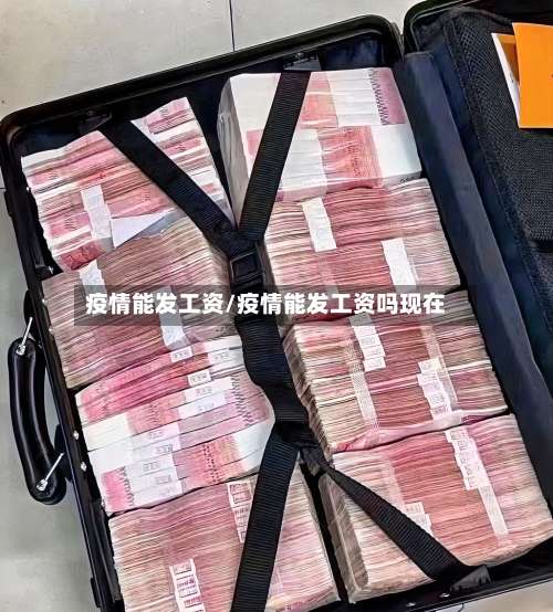 疫情能发工资/疫情能发工资吗现在