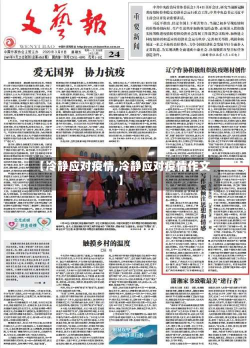 【冷静应对疫情,冷静应对疫情作文】-第2张图片