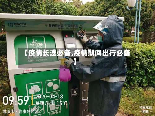 【疫情长途必备,疫情期间出行必备】-第2张图片