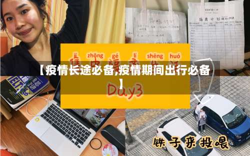 【疫情长途必备,疫情期间出行必备】-第3张图片