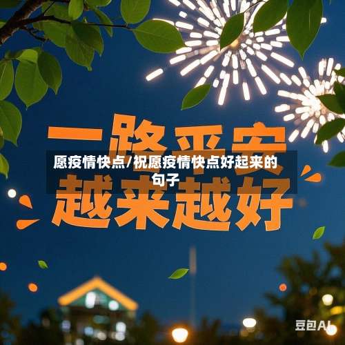 愿疫情快点/祝愿疫情快点好起来的句子
