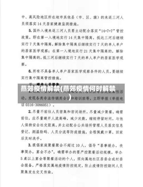 燕郊疫情解禁(燕郊疫情何时解禁)