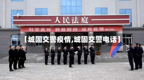 【城固交警疫情,城固交警电话】