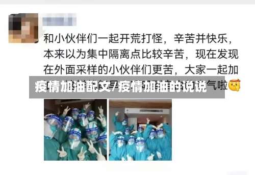 疫情加油配文/疫情加油的说说-第2张图片