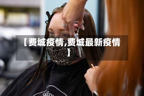 【费城疫情,费城最新疫情】