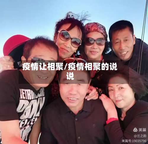 疫情让相聚/疫情相聚的说说-第3张图片