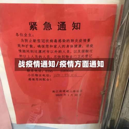 战疫情通知/疫情方面通知-第2张图片