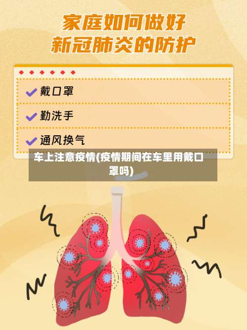 车上注意疫情(疫情期间在车里用戴口罩吗)-第2张图片