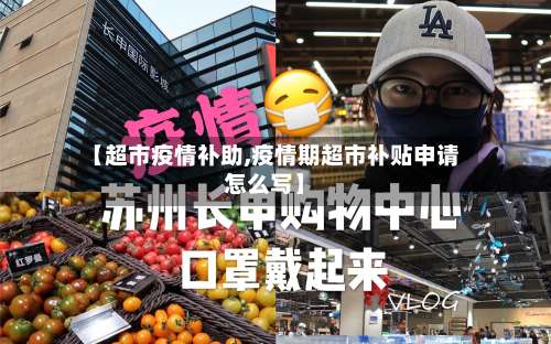 【超市疫情补助,疫情期超市补贴申请怎么写】