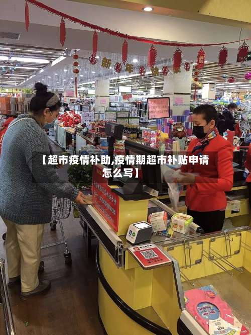 【超市疫情补助,疫情期超市补贴申请怎么写】-第3张图片