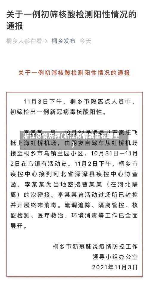 浙江疫情历程(浙江疫情发生在哪里)