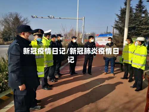 新冠疫情日记/新冠肺炎疫情日记-第3张图片