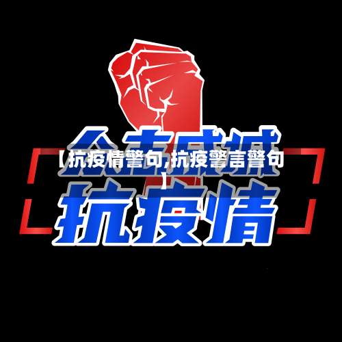 【抗疫情警句,抗疫警言警句】-第2张图片