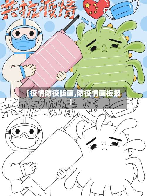 【疫情防疫版画,防疫情画板报】