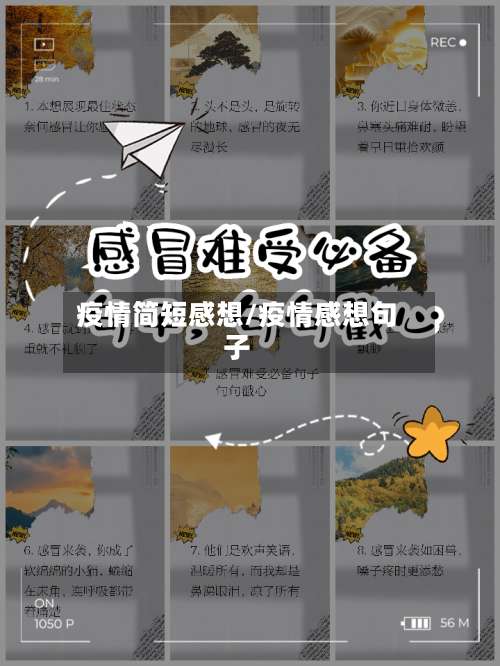 疫情简短感想/疫情感想句子