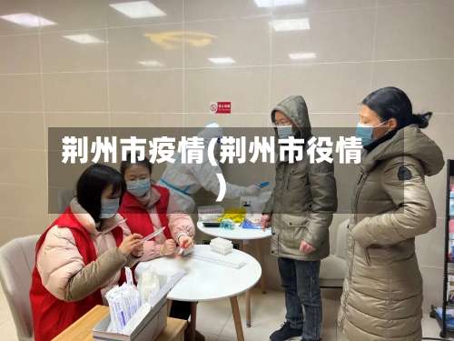 荆州市疫情(荆州市役情)