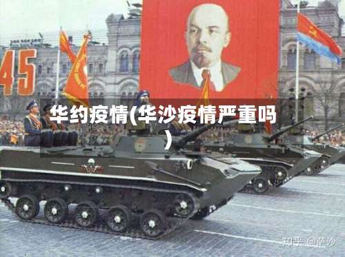 华约疫情(华沙疫情严重吗)-第3张图片