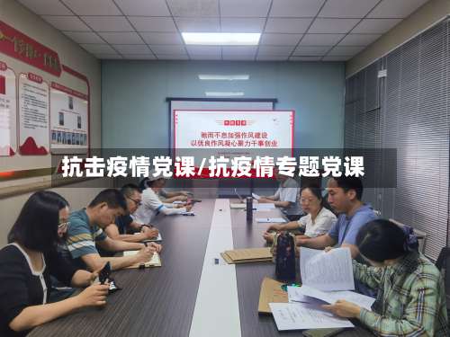 抗击疫情党课/抗疫情专题党课-第2张图片