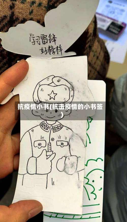 抗疫情小书(抗击疫情的小书签)-第2张图片