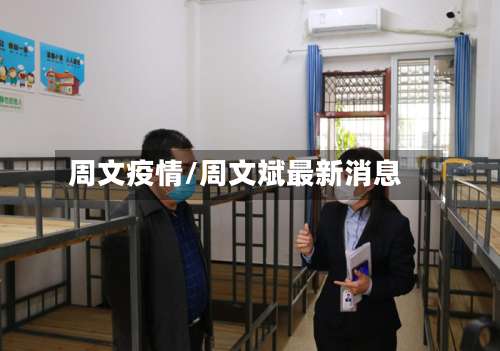周文疫情/周文斌最新消息