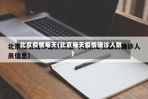北京疫情每天(北京每天疫情确诊人数)