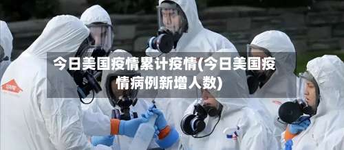 今日美国疫情累计疫情(今日美国疫情病例新增人数)