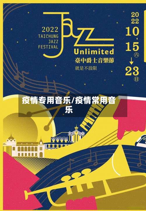 疫情专用音乐/疫情常用音乐-第2张图片