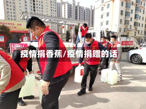 疫情捐香蕉/疫情捐赠的话-第3张图片