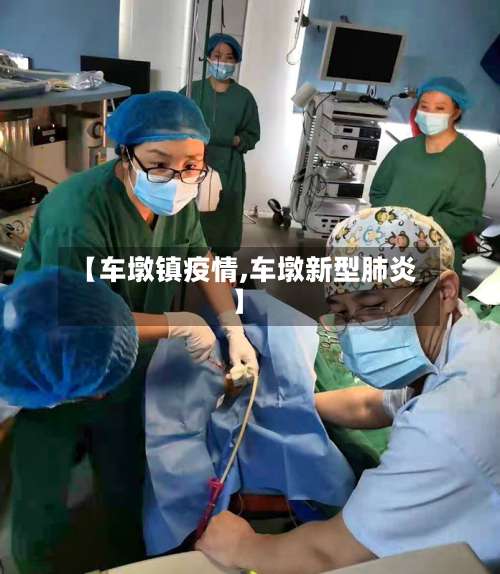 【车墩镇疫情,车墩新型肺炎】-第3张图片