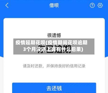 疫情延期花呗(疫情期间花呗逾期3个月没还上会有什么后果)