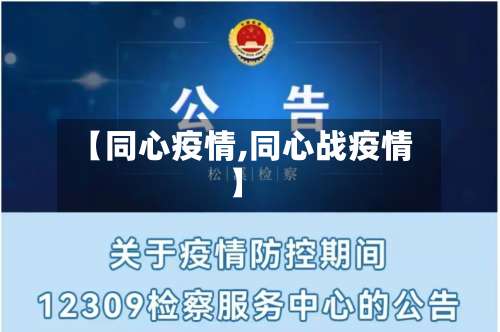 【同心疫情,同心战疫情】