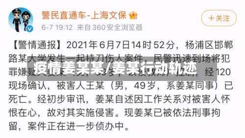 疫情姜某某/姜某行动轨迹