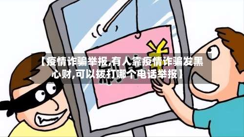 【疫情诈骗举报,有人靠疫情诈骗发黑心财,可以拨打哪个电话举报】