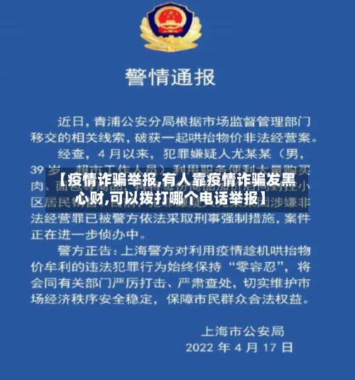 【疫情诈骗举报,有人靠疫情诈骗发黑心财,可以拨打哪个电话举报】-第3张图片