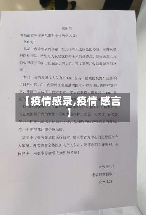 【疫情感录,疫情 感言】