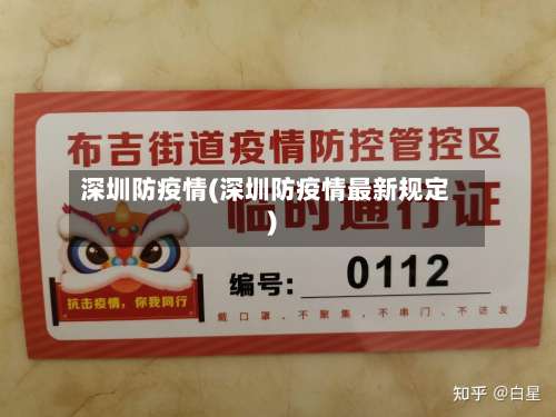 深圳防疫情(深圳防疫情最新规定)