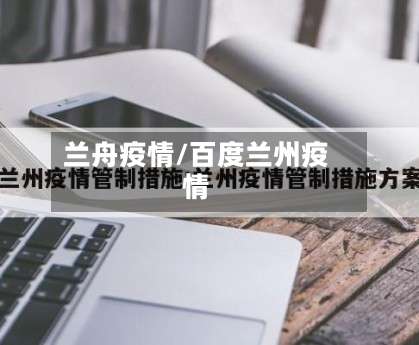 兰舟疫情/百度兰州疫情