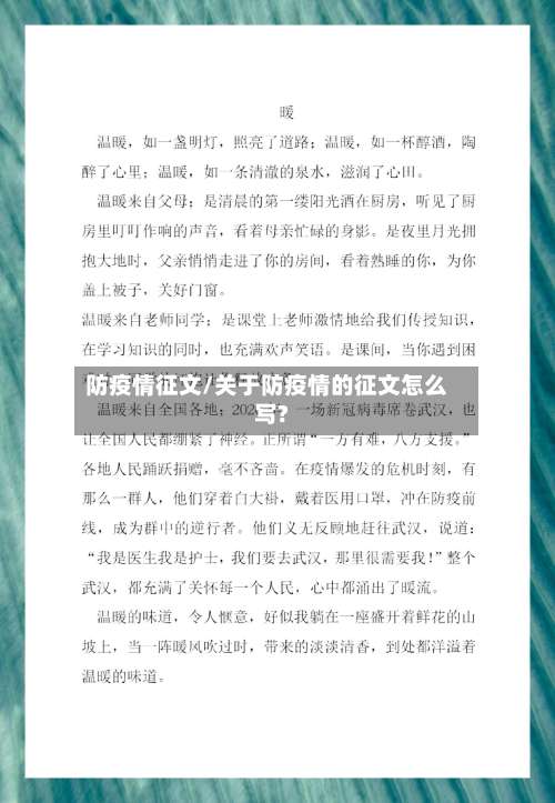 防疫情征文/关于防疫情的征文怎么写?