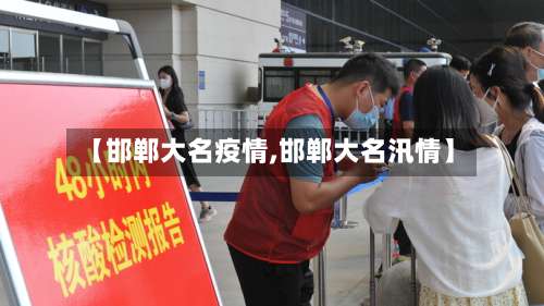 【邯郸大名疫情,邯郸大名汛情】