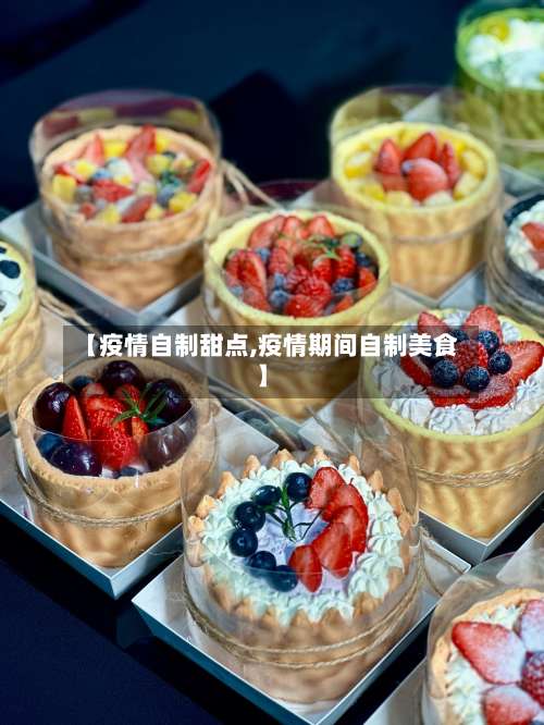 【疫情自制甜点,疫情期间自制美食】